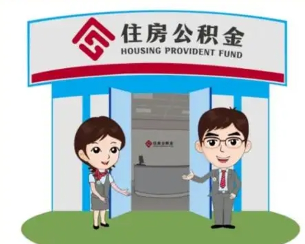 河源帮提取公积金是不是诈骗（河源帮提住房公积金）
