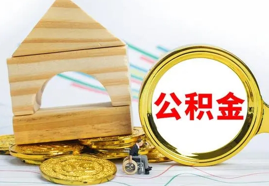 河源4月1日起公积金（河源公积金该不该提出来）